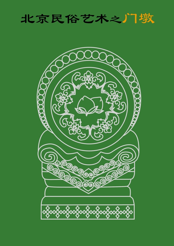 門墩?qǐng)D片