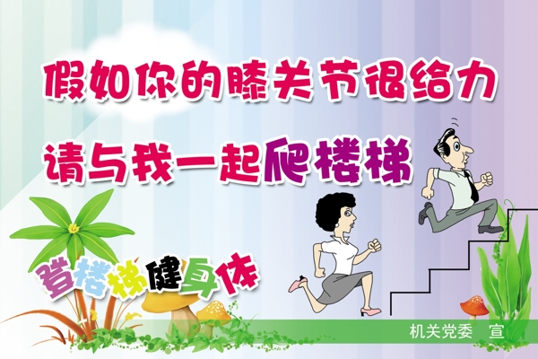 爬樓梯公益宣傳圖片