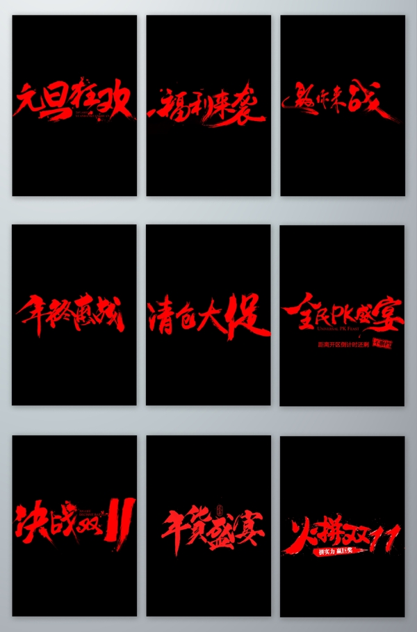 红色中国风毛笔艺术字体素材