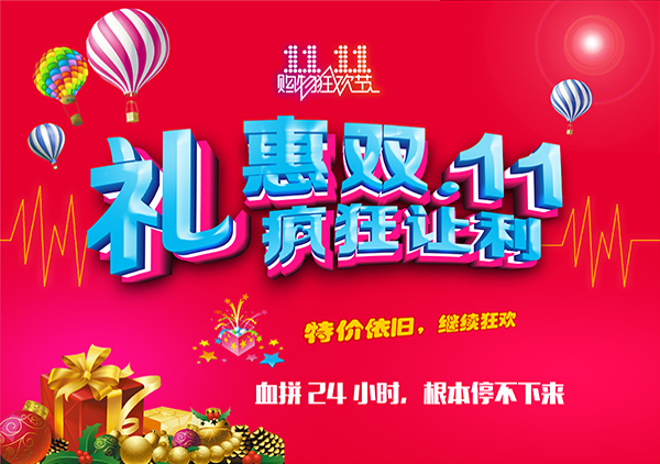 禮慧雙十一海報(bào)
