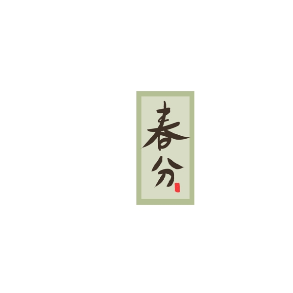 中國(guó)風(fēng)二十四節(jié)氣春分文案設(shè)計(jì)