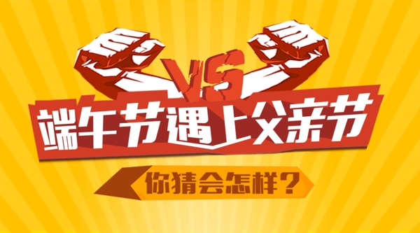 父親節(jié)端午節(jié)