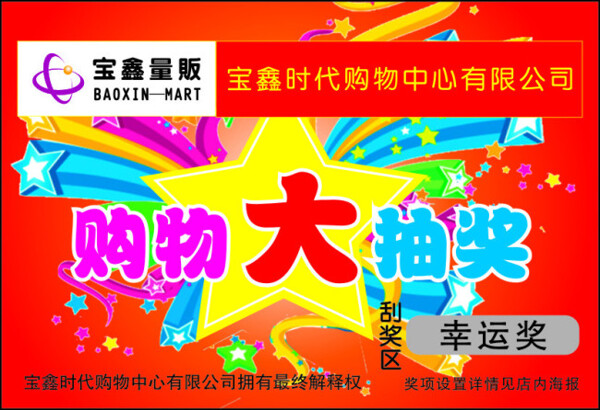 購(gòu)物大抽獎(jiǎng)