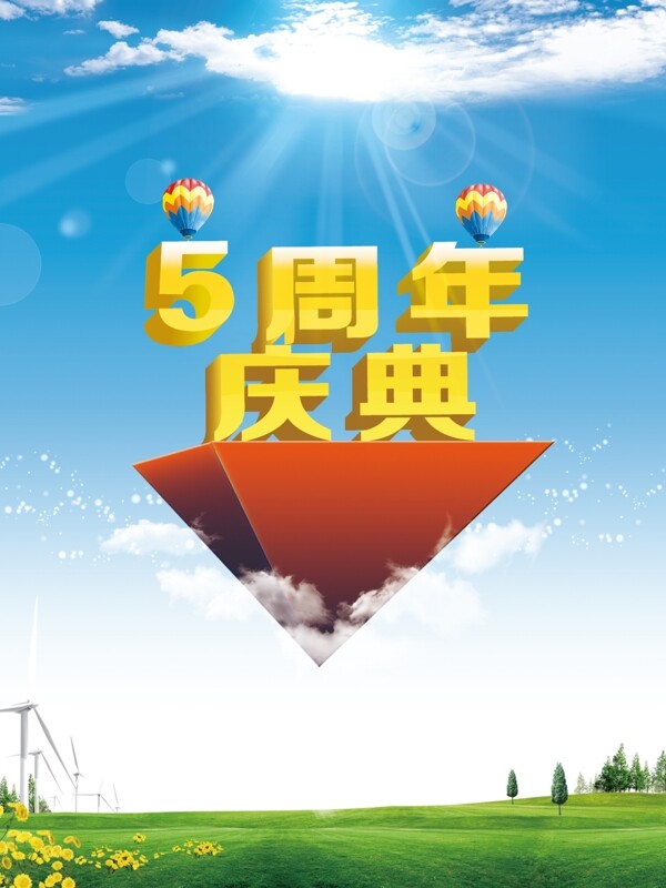 周年慶典