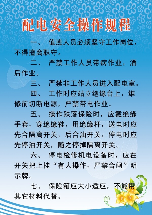 配電安全操作規(guī)程圖片