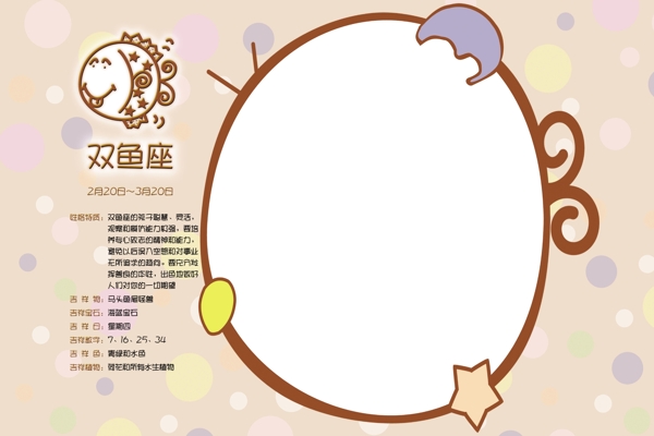 雙魚座相框模板圖片