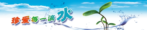 節(jié)約用水圖片