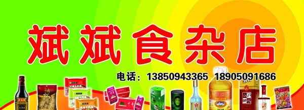 食雜店店牌圖片