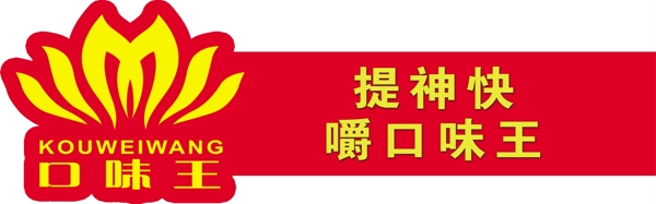 口味王