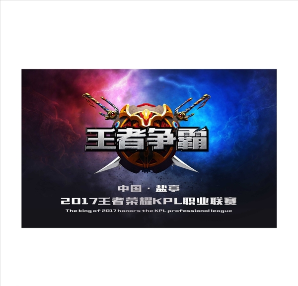 王者榮耀