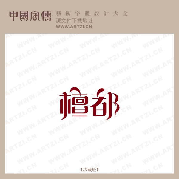 檀都