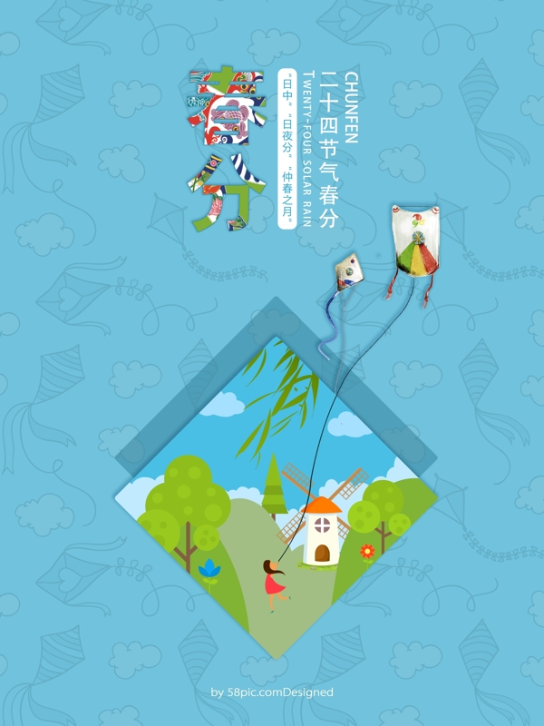二十四節(jié)氣春分卡通風(fēng)箏海報(bào)