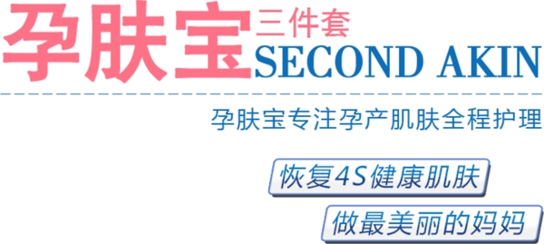 淘寶海報(bào)文字素材孕膚寶