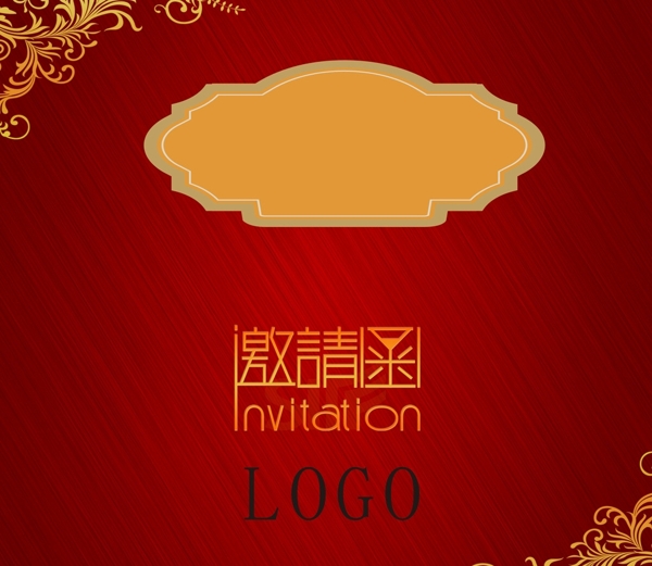 邀請(qǐng)函