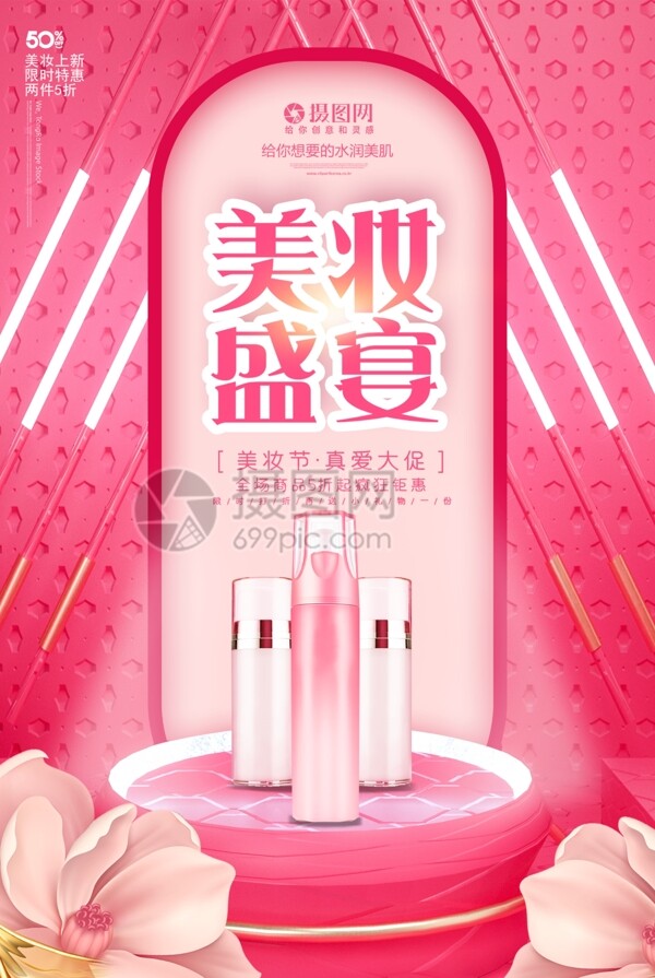 粉色美妆盛典护肤品广告海报