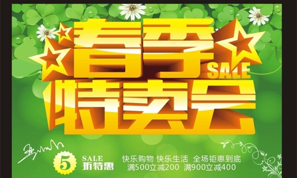 春季特賣會(huì)海報(bào)圖片