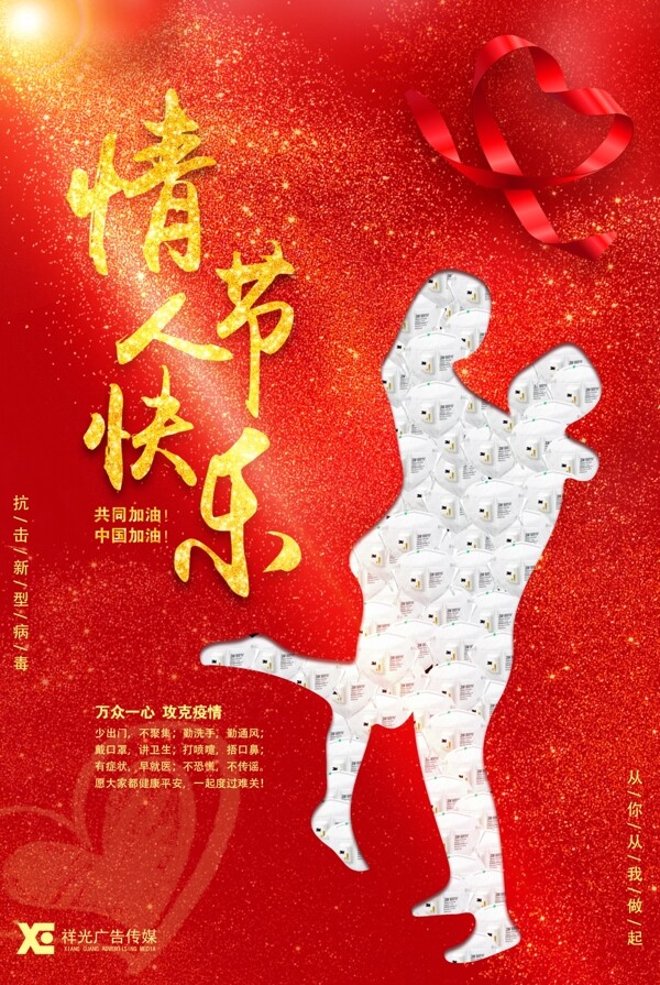 情人節(jié)疫情海報