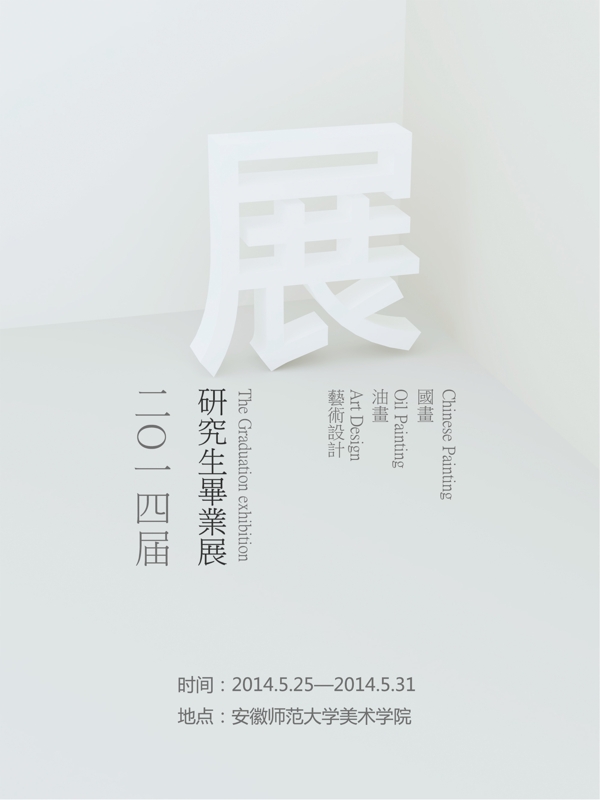 研究生畢業(yè)展海報圖片