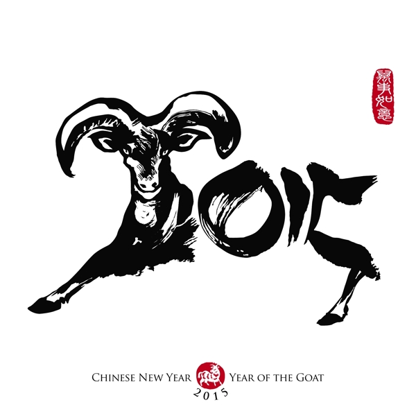 2015羊年水墨新年書法圖片