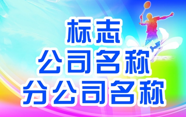 羽毛球手舉牌
