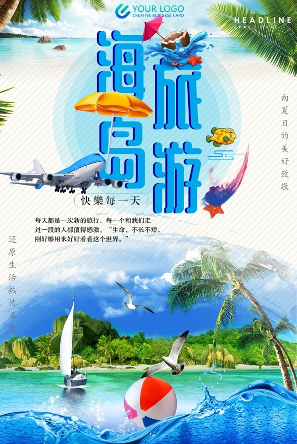大气时尚海岛旅行海报