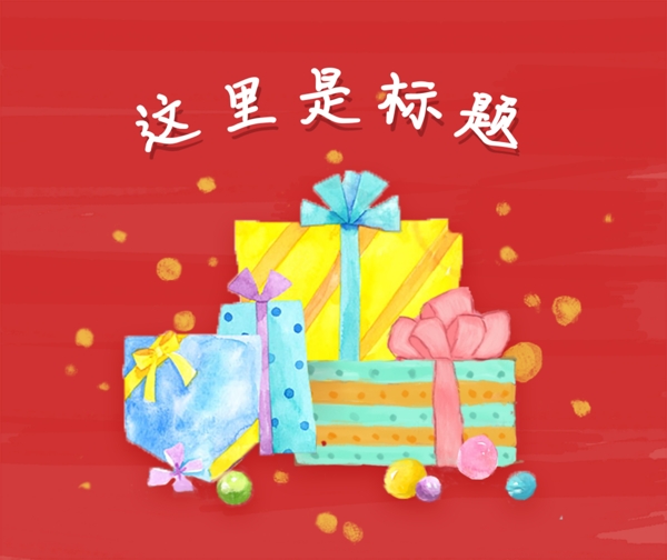 大紅喜氣各種手繪禮物盒banner廣告圖