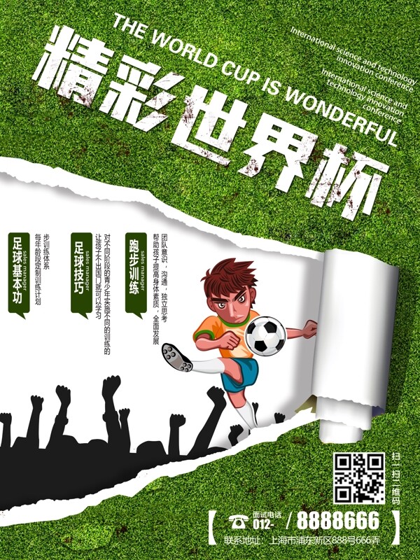 绿色精彩世界杯体育海报