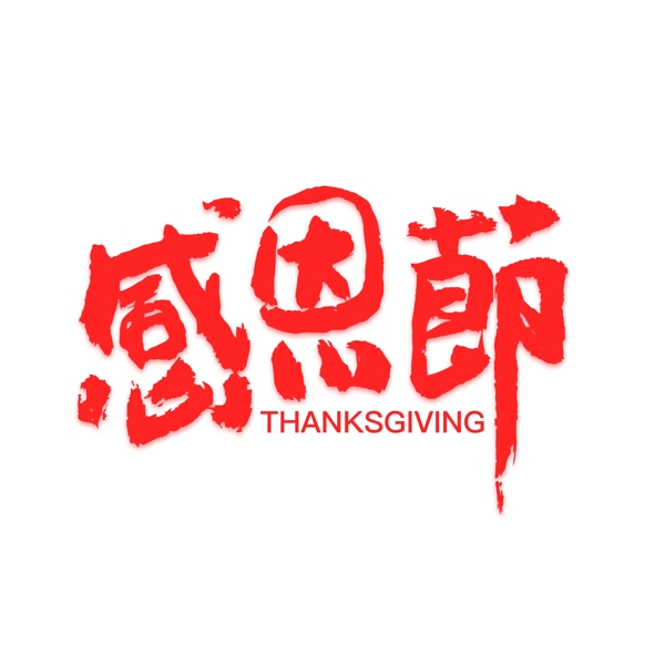 感恩節(jié)藝術(shù)字設計手書字體設計元素