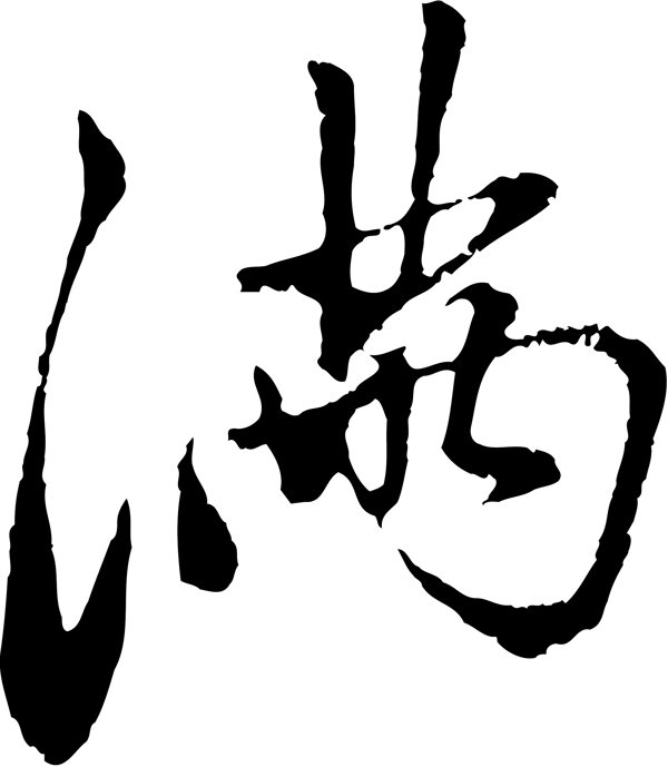 滿