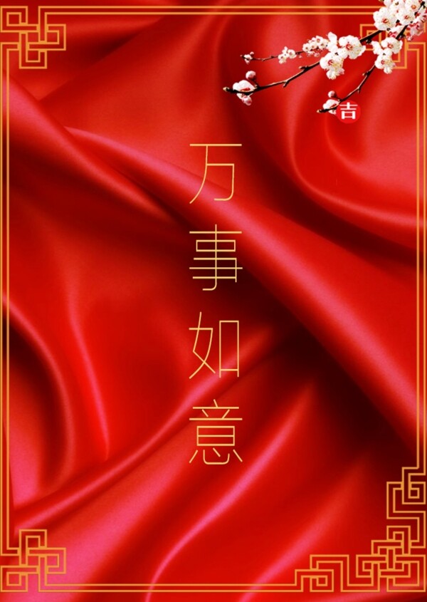 红色丝绸传统春节海报毛板