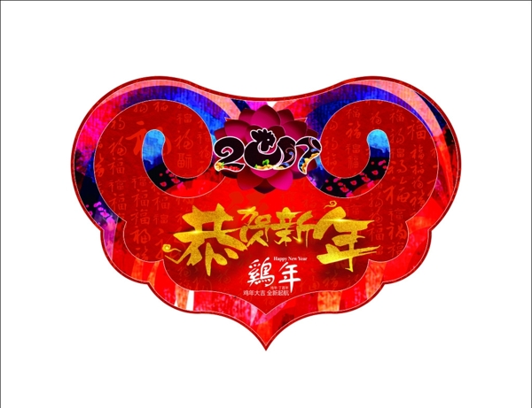 2017恭賀新年如意