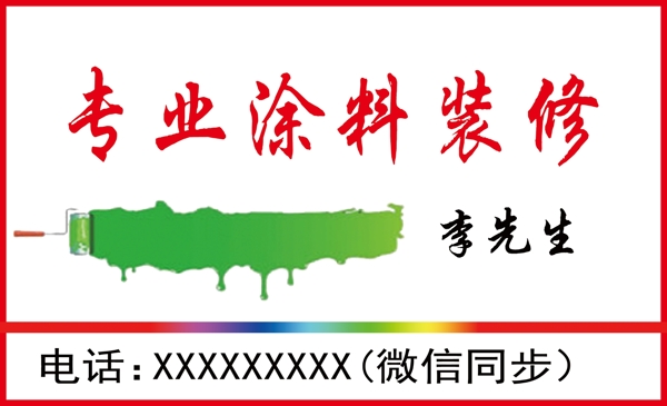 專業(yè)涂料裝修名片