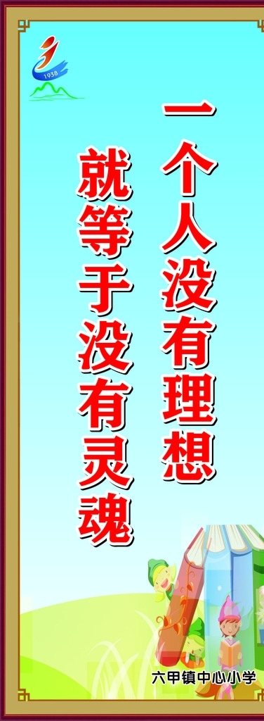 一個(gè)人沒有理想就等于沒有靈