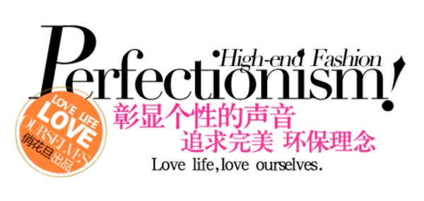 個性女裝字體排版設計