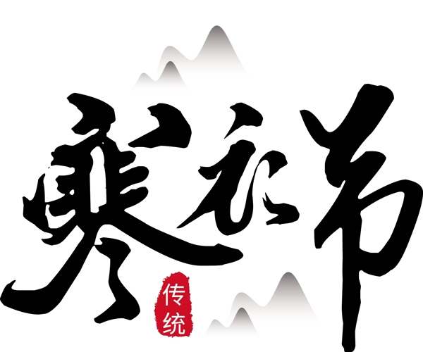 寒衣節(jié)中國(guó)風(fēng)藝術(shù)字下載