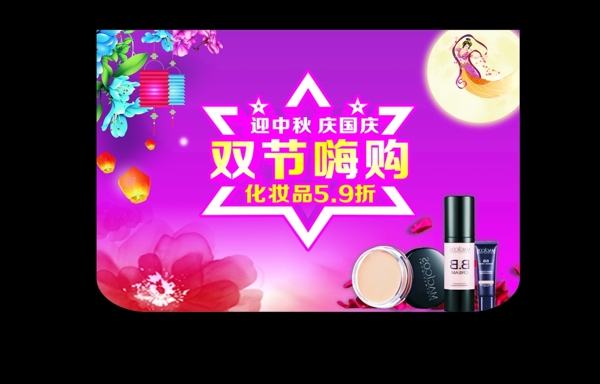 迎中秋慶國慶圖片