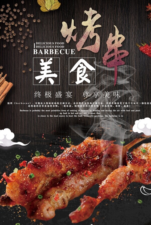 烤串燒烤