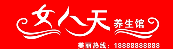 美容養(yǎng)生會所