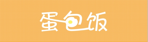 蛋包飯字體圖片
