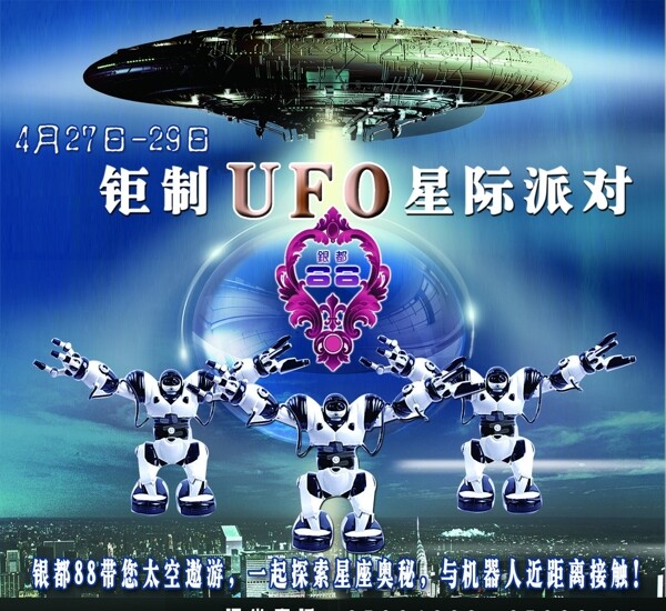 UFO机器外星人派对图片
