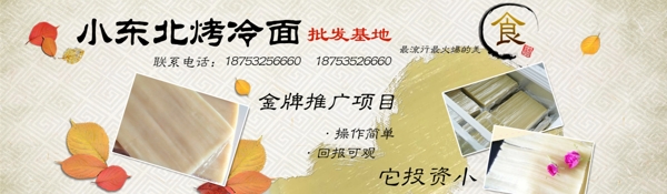 烤冷面banner