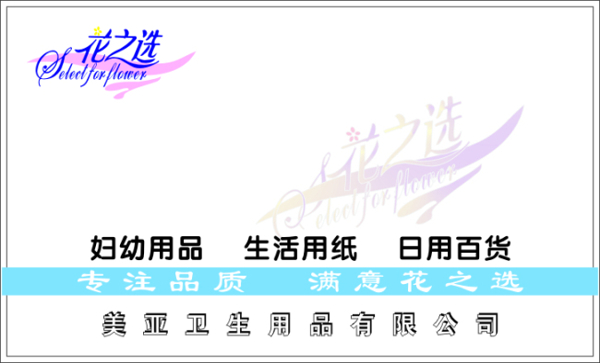 衛(wèi)生用品名片模板
