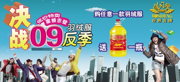 波司登09反季決戰(zhàn)pop圖片