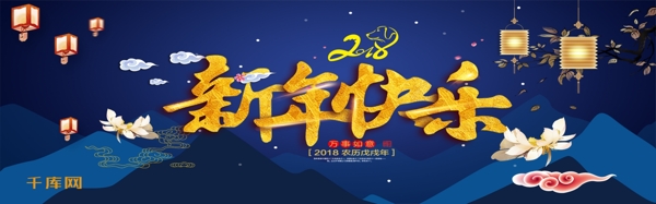 电商淘宝2018新年快乐淘宝banner
