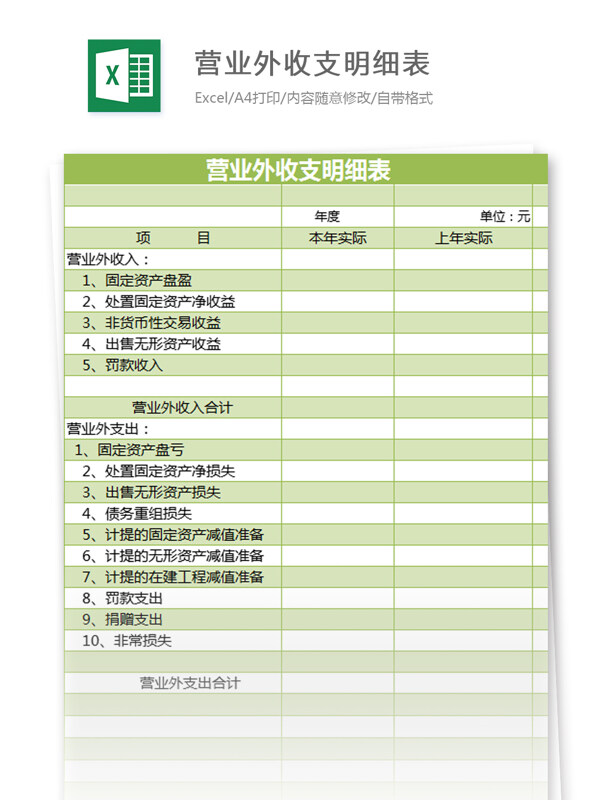 营业外收支明细表excel模板