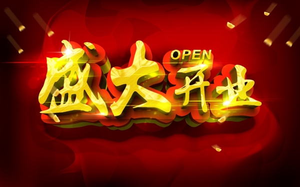 盛大開業(yè)