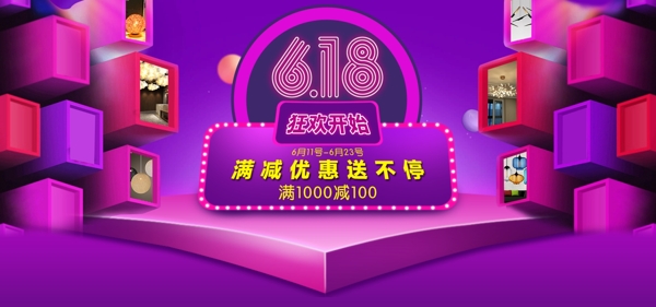 618海報淘寶電商banner