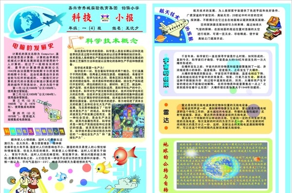 小學(xué)中學(xué)科技小報(bào)