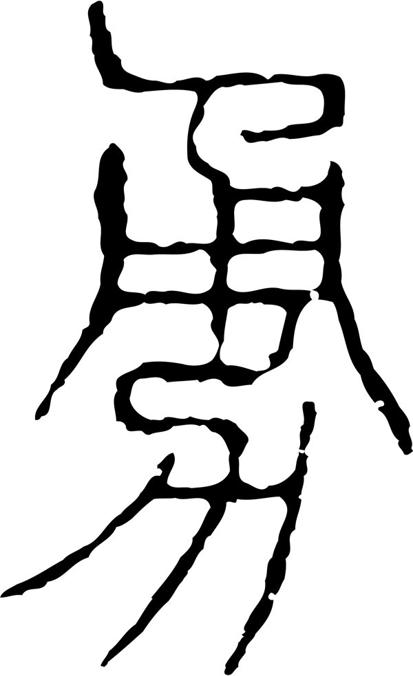 勇