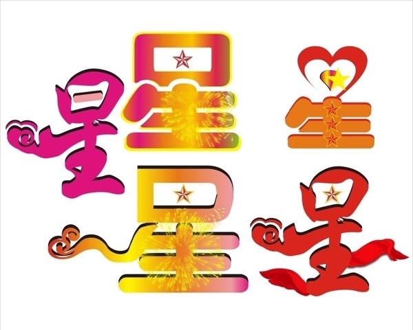 星字图片